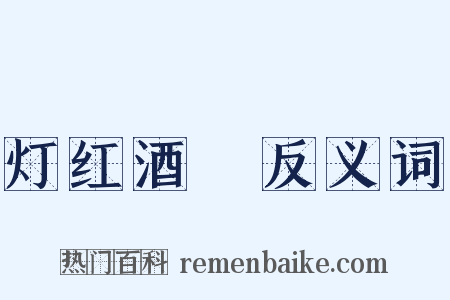 灯红酒緑反义词是什么意思的图片